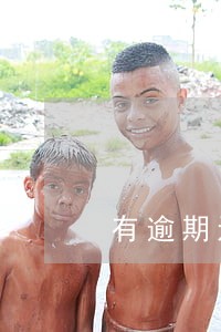 有逾期还能在其他借款 有逾期还能在其他借款