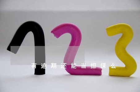 有逾期还能当担保么