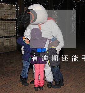有逾期还能手机分期吗 有逾期还能手机分期吗