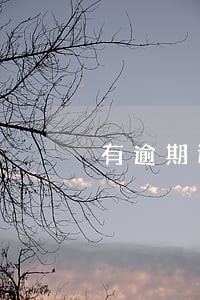有逾期还能提额度吗 有逾期还能提额度吗