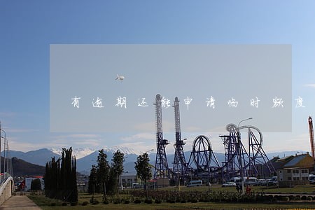 有逾期还能申请临时额度吗 有逾期还能申请临时额度吗