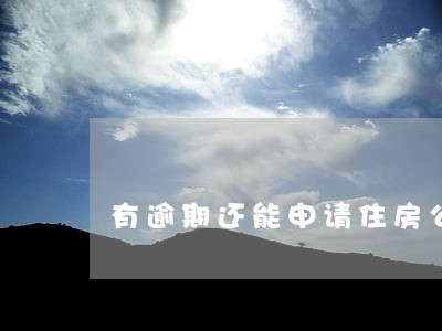 有逾期还能申请住房公积金吗 有逾期还能申请住房公积金吗