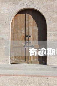 有逾期那些现金贷好通过