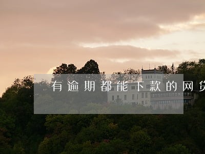 有逾期都能下款的网贷 有逾期都能下款的网贷