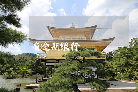 有逾期银行 有逾期银行