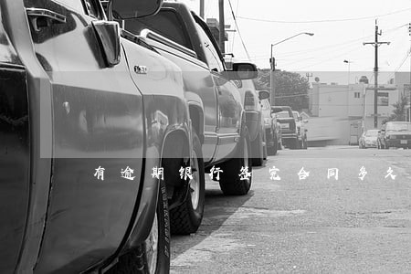 有逾期银行签完合同多久放款 有逾期银行签完合同多久放款