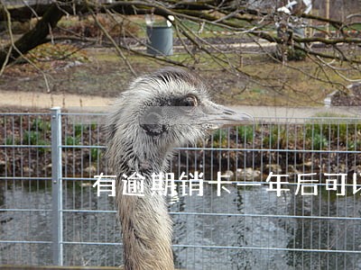 有逾期销卡一年后可以办理 有逾期销卡一年后可以办理
