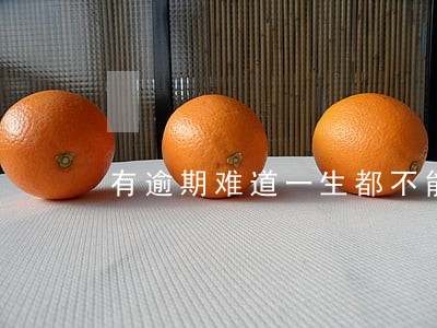 有逾期难道一生都不能用公积金吗 有逾期难道一生都不能用公积金吗