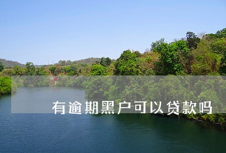 有逾期黑户可以贷款吗 有逾期黑户可以贷款吗