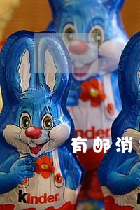 有邮消费金融逾期10万 有邮消费金融逾期10万