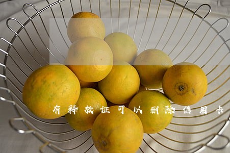 有释放证可以删除信用卡逾期