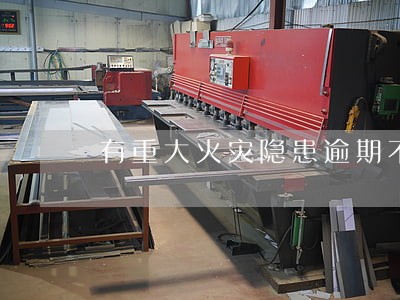 有重大火灾隐患逾期不改罚款 有重大火灾隐患逾期不改罚款
