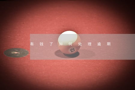 有钱了如何处理逾期 有钱了如何处理逾期