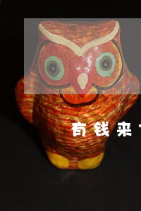 有钱来7天逾期 有钱来7天逾期