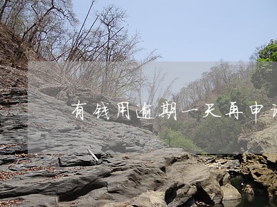 有钱用逾期一天再申请 有钱用逾期一天再申请