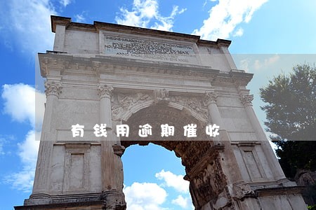 有钱用逾期催收 有钱用逾期催收