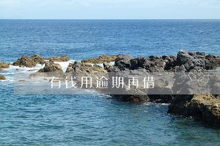 有钱用逾期再借 有钱用逾期再借