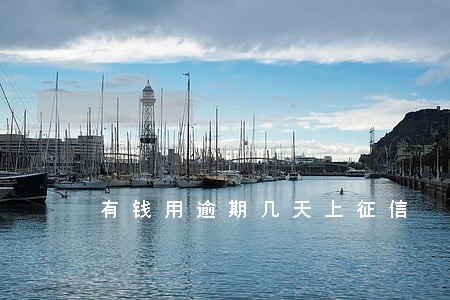 有钱用逾期几天上征信 有钱用逾期几天上征信