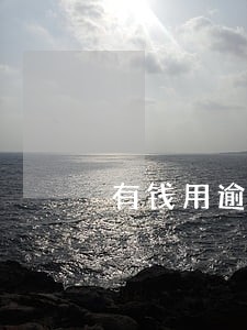 有钱用逾期爆通讯录吗 有钱用逾期爆通讯录吗