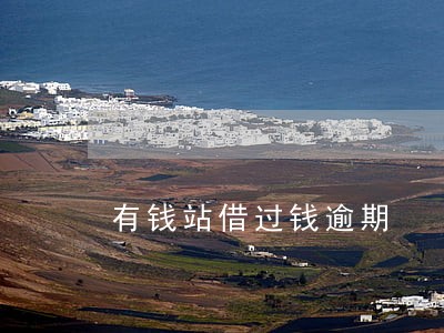 有钱站借过钱逾期 有钱站借过钱逾期