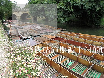 有钱站逾期被上门的吗