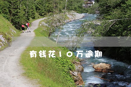 有钱花10万逾期 有钱花10万逾期