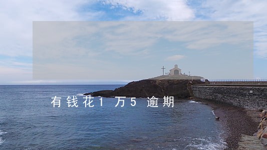 有钱花1万5逾期