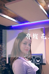有钱花2千元逾期