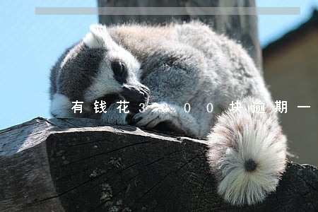 有钱花3000块逾期一个月 有钱花3000块逾期一个月