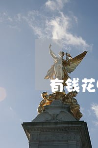 有钱花5万逾期了怎么办 有钱花5万逾期了怎么办