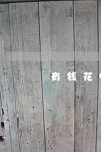 有钱花5万逾期会怎样 有钱花5万逾期会怎样