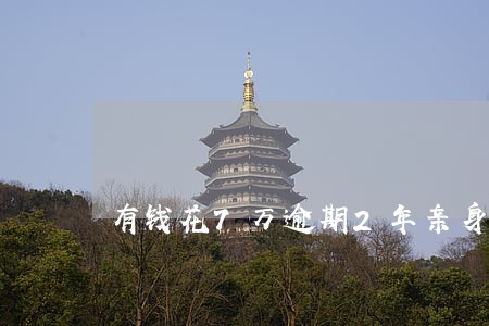 有钱花7万逾期2年亲身经历广告 有钱花7万逾期2年亲身经历广告