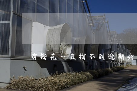 有钱花一直找不到逾期会利滚利吗 有钱花一直找不到逾期会利滚利吗