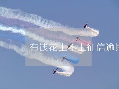 有钱花上不上征信逾期 有钱花上不上征信逾期
