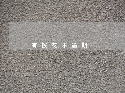 有钱花不逾期 有钱花不逾期