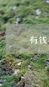 有钱花不逾期上征信吗 有钱花不逾期上征信吗