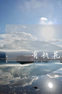 有钱花不逾期会上征信吗 有钱花不逾期会上征信吗