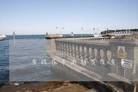 有钱花不逾期有没有事 有钱花不逾期有没有事