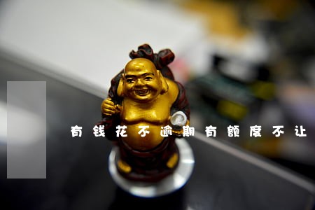 有钱花不逾期有额度不让借 有钱花不逾期有额度不让借