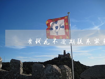 有钱花不逾期联系紧急联系人吗 有钱花不逾期联系紧急联系人吗