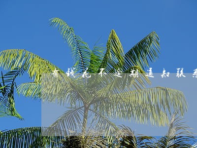 有钱花不逾期通知联系人吗 有钱花不逾期通知联系人吗