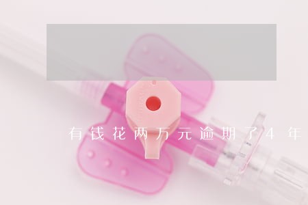 有钱花两万元逾期了4年怎么办 有钱花两万元逾期了4年怎么办