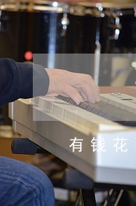 有钱花两万逾期两年 有钱花两万逾期两年