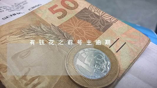 有钱花之前号主逾期 有钱花之前号主逾期