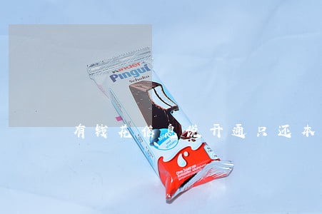 有钱花信息说开通只还本金通道 有钱花信息说开通只还本金通道