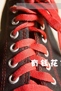 有钱花信用卡逾期还不上了 有钱花信用卡逾期还不上了