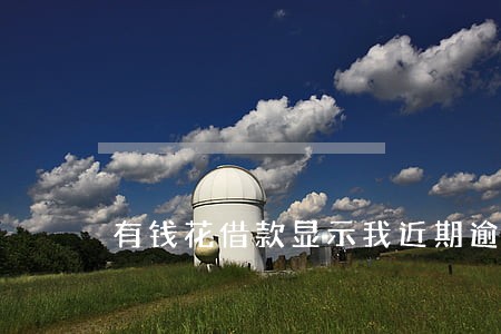 有钱花借款显示我近期逾期 有钱花借款显示我近期逾期