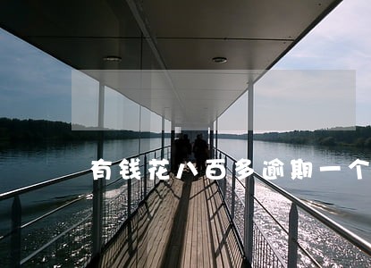 有钱花八百多逾期一个月 有钱花八百多逾期一个月