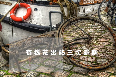 有钱花出站三次逾期 有钱花出站三次逾期