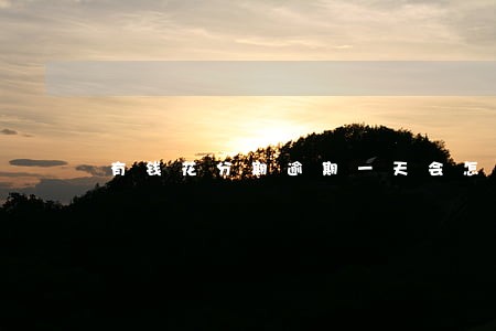 有钱花分期逾期一天会怎么样 有钱花分期逾期一天会怎么样